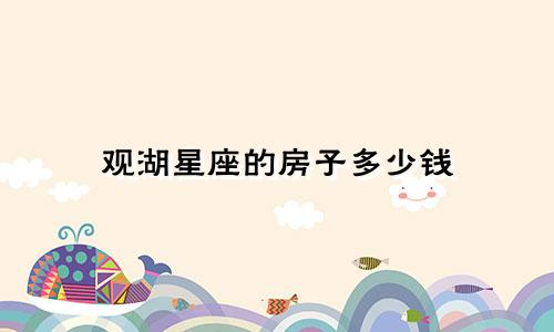 观湖星座的房子多少钱