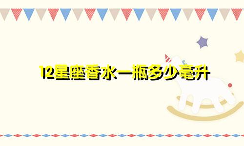 12星座香水一瓶多少毫升