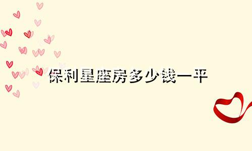保利星座房多少钱一平