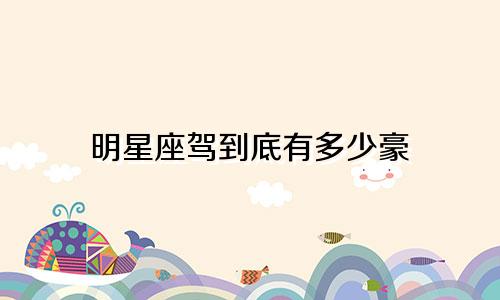 明星座驾到底有多少豪