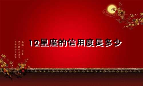 12星座的信用度是多少