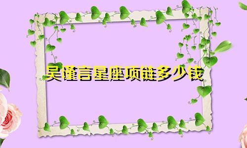 吴谨言星座项链多少钱