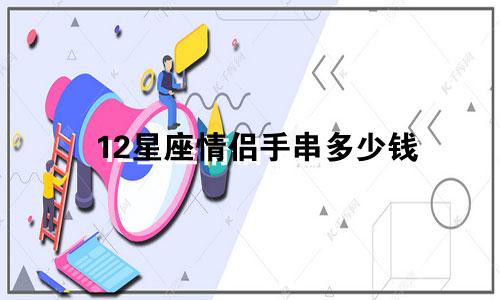 12星座情侣手串多少钱
