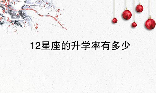 12星座的升学率有多少