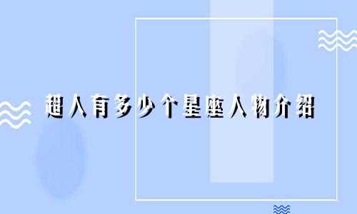 超人有多少个星座人物介绍
