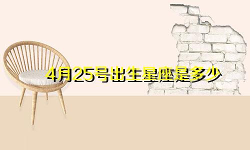 4月25号出生星座是多少