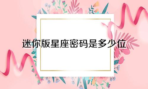迷你版星座密码是多少位