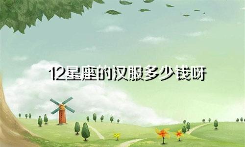 12星座的汉服多少钱呀