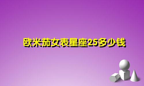 欧米茄女表星座25多少钱