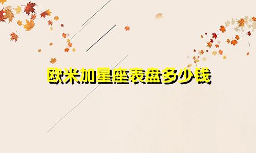 欧米加星座表盘多少钱