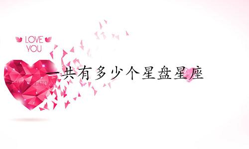 一共有多少个星盘星座