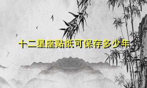 十二星座贴纸可保存多少年