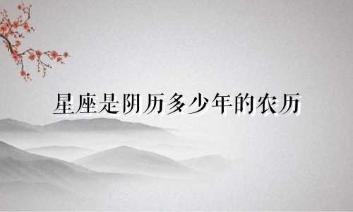 星座是阴历多少年的农历