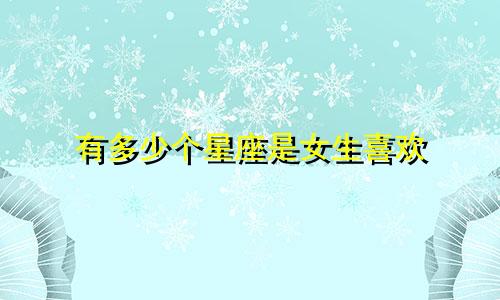有多少个星座是女生喜欢
