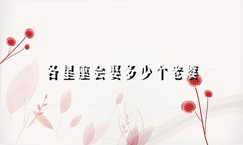 各星座会娶多少个老婆