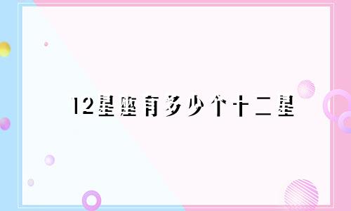 12星座有多少个十二星