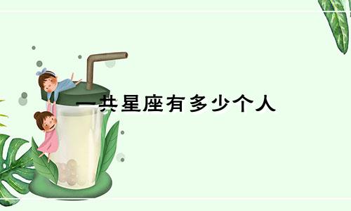 一共星座有多少个人