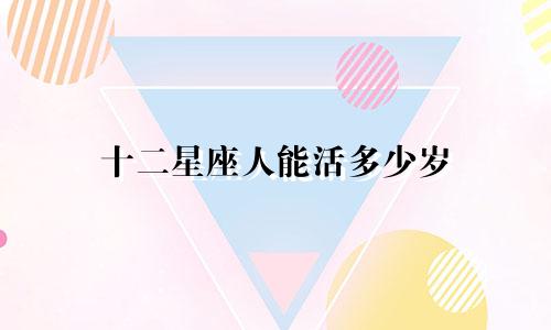 十二星座人能活多少岁