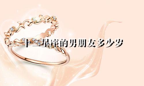 十二星座的男朋友多少岁