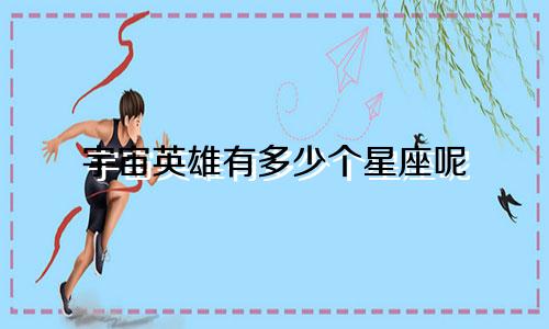 宇宙英雄有多少个星座呢
