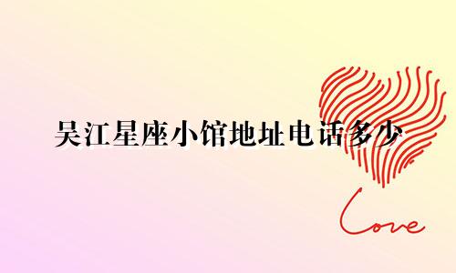吴江星座小馆地址电话多少