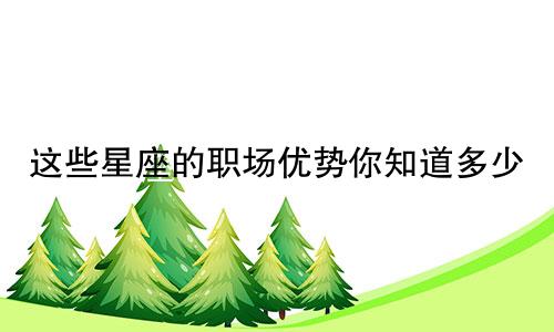 这些星座的职场优势你知道多少