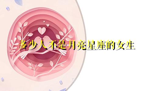 多少人不是月亮星座的女生