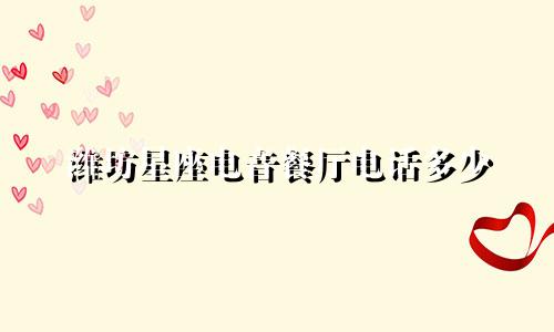 潍坊星座电音餐厅电话多少