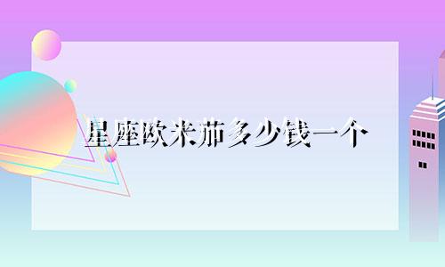 星座欧米茄多少钱一个