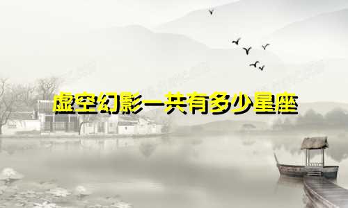 虚空幻影一共有多少星座