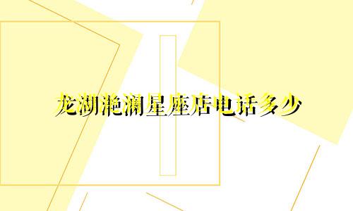 龙湖滟澜星座店电话多少
