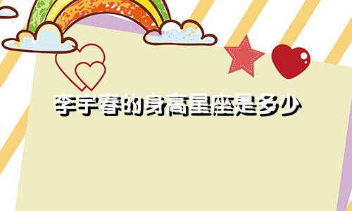 李宇春的身高星座是多少