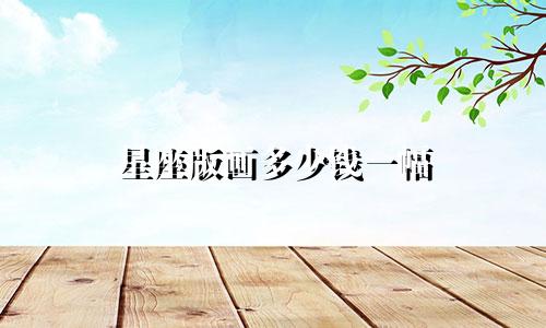 星座版画多少钱一幅