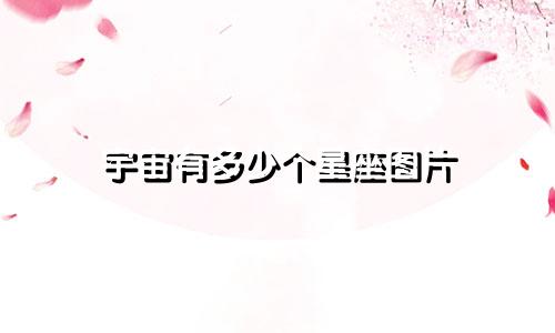 宇宙有多少个星座图片