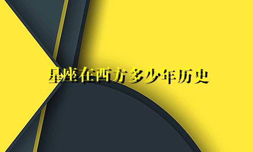星座在西方多少年历史