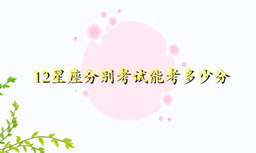 12星座分别考试能考多少分