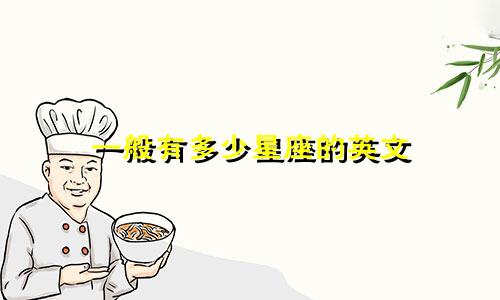 一般有多少星座的英文
