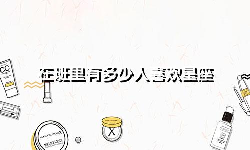 在班里有多少人喜欢星座