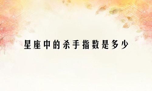 星座中的杀手指数是多少