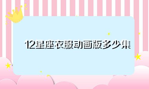 12星座衣服动画版多少集