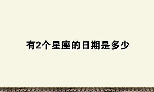 有2个星座的日期是多少