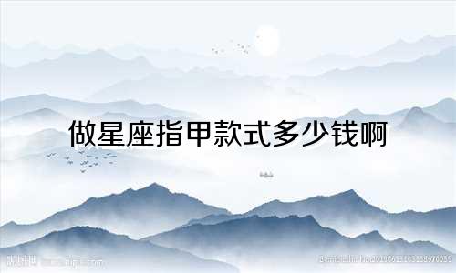 做星座指甲款式多少钱啊