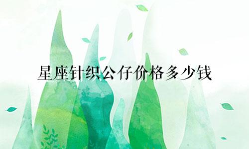 星座针织公仔价格多少钱