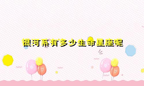 银河系有多少生命星座呢