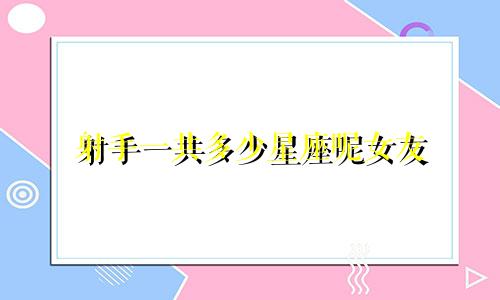 射手一共多少星座呢女友