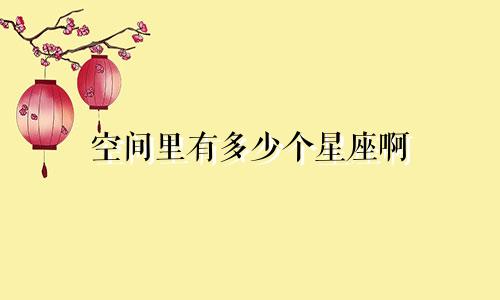 空间里有多少个星座啊