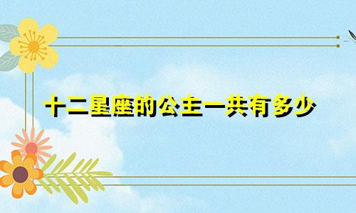 十二星座的公主一共有多少