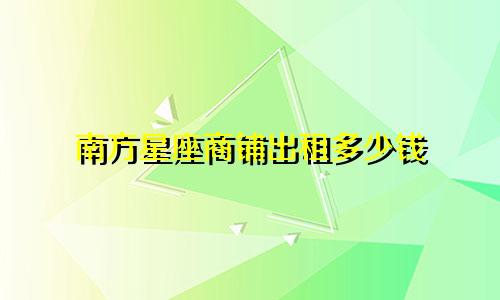 南方星座商铺出租多少钱