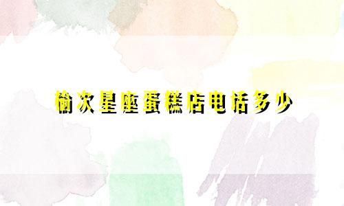榆次星座蛋糕店电话多少