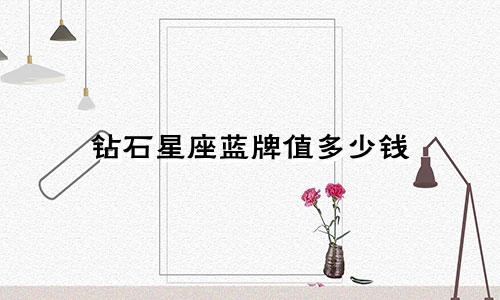 钻石星座蓝牌值多少钱